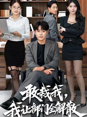 【敢裁我，我让部门全解散】82集短剧在线免费畅看
