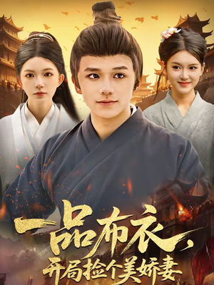 【一品布衣，开局捡个美娇妻】93集短剧免费在线播放观看