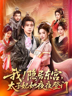 【我！隐居东宫，太子妃她夜夜登门】80集短剧在线播放全集资源
