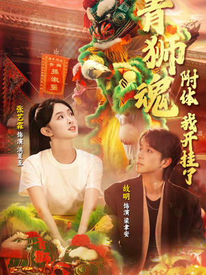 【青狮魂附体，我开挂了】60集短剧免费高清观看