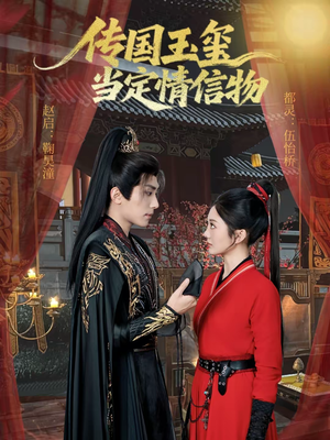 【传国玉玺当定情信物】64集短剧全集免费在线速看