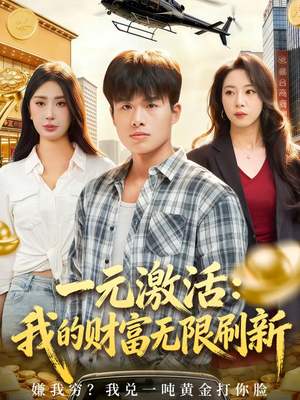 【一元激活：我的财富无限刷新】80集短剧在线免费完整观看