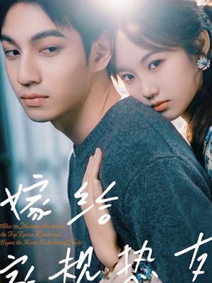 【嫁给家规热友】80集短剧完整免费观影