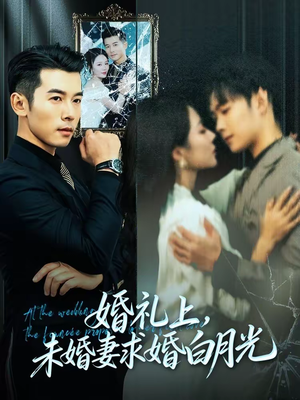 【婚礼上，未婚妻求婚白月光】70集短剧免费全集在线畅看