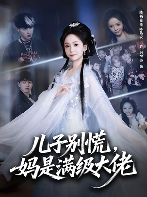 【儿子别慌，妈是满级大佬】60集短剧免费高清在线看