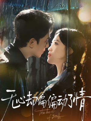 【无心却偏偏动了情】80集短剧免费在线完整观看