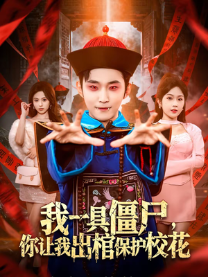 【我一具僵尸，你让我出棺保护校花】80集短剧全集在线高清速看