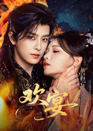 【欢宴】60集短剧全集免费在线直看