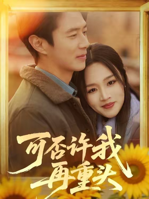 【可否许我再重头】71集短剧免费在线畅看