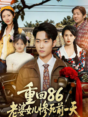 【重回86，老婆女儿惨死前一天】80集短剧免费全集在线赏