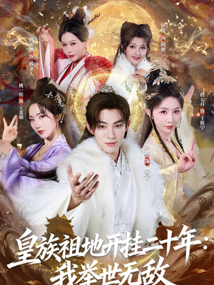 【皇族祖地开挂二十年：我举世无敌】84集短剧在线免费追看