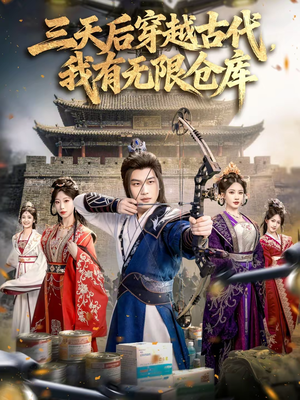 【三天后穿越古代，我有无限仓库】79集短剧全集畅快赏看