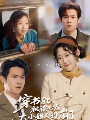 【穿书80，被读心后大小姐人设崩了】100集短剧在线免费欣赏