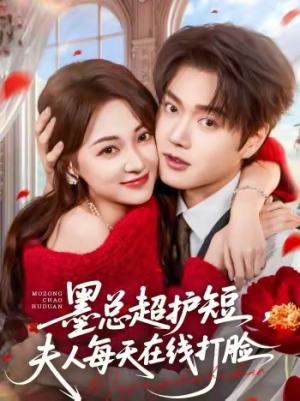 【墨总超护短，夫人每天在线打脸】60集短剧完整版在线看