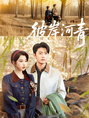 【彼岸河青】82集短剧免费在线播放无广告
