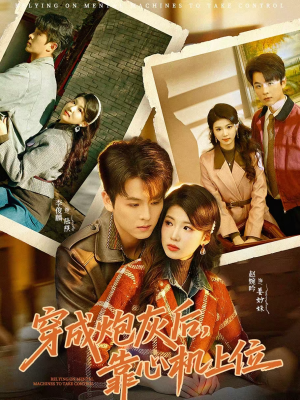 【穿成炮灰后，靠心机上位】80集短剧免费完整观阅