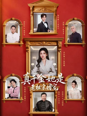 【真千金她是老祖宗团宠】94集短剧在线畅快追看