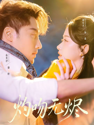 【灼吻无烬】63集精彩短剧免费在线播放