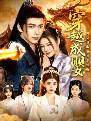 【穿越成婴：开局觉醒巫神系统】87集短剧在线免费观看