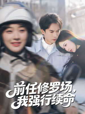 【前任修罗场，我强行续命】80集短剧免费在线赏看