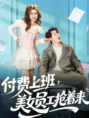 【付费上班，美女员工抢着来】80集短剧免费随时赏看