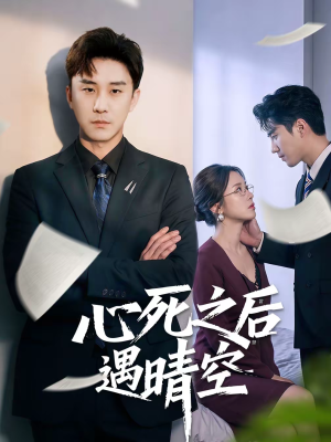 【心死之后遇晴空】30集精彩短剧免费观览