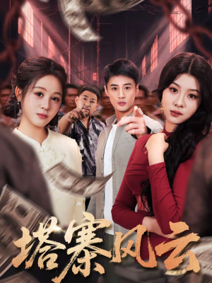 【塔寨风云】65集高清短剧免费在线观看