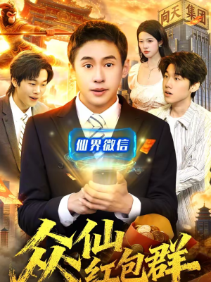 【众仙红包群】96集爆款短剧在线随心观看