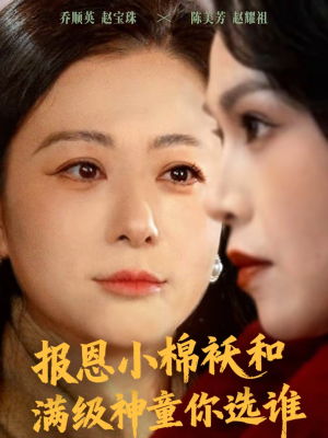 【报恩小棉袄和满级神童你选谁】86集短剧完整版在线播放看