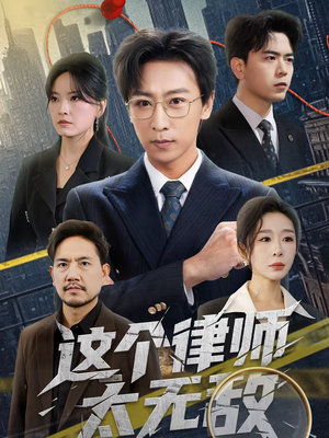 【这个律师太无敌】67集短剧完整版免费观看