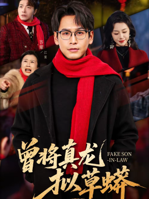 【曾将真龙拟草蟒】60集精彩短剧全集在线观看