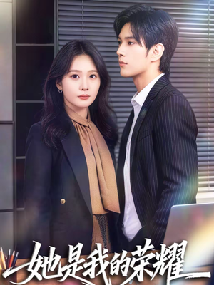 【她是我的荣耀】60集高清短剧免费在线赏