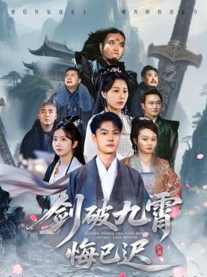 【剑破九霄悔已迟】93集精彩短剧免费在线追剧