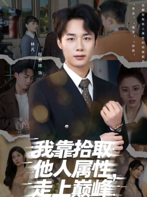 【我靠拾取他人属性，走上巅峰】70集短剧完整版在线免费看