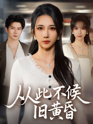 【从此不候旧黄昏】55集短剧免费全集赏览