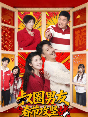 【叔圈男友之春节攻坚战】60集短剧免费全集速看