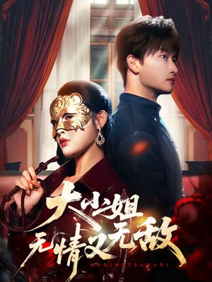 【大小姐无情又无敌】83集短剧在线免费观看