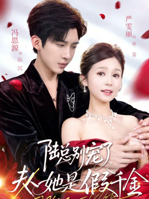 【陆总别宠了，夫人她是假千金】60集短剧全集在线赏看