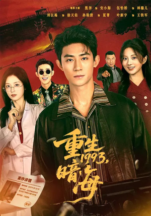 【重生1993：暗海】77集短剧免费全集观览