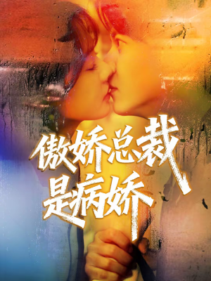 【傲娇总裁是病娇】77集短剧免费全集在线赏看