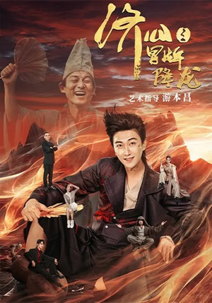 【济公之冒牌降龙】70集精彩短剧在线播放