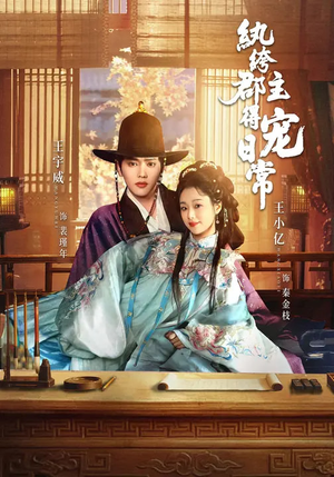 【纨绔郡主得宠日常】81集短剧免费高清观看