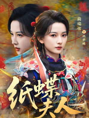 【纸蝶夫人】64集短剧全集免费看不停