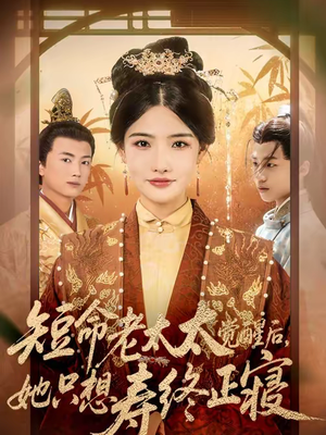 【短命老太太觉醒后，她只想寿终正寝】60集短剧免费在线赏剧