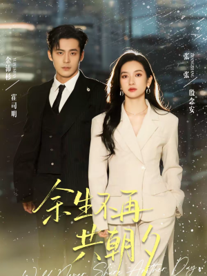 【余生不再共朝夕】71集精彩短剧在线追看
