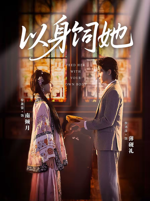 【以身饲她】68集短剧免费全集流畅播放