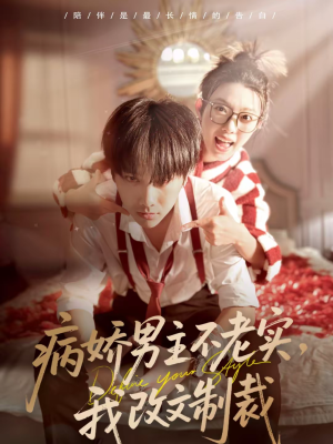 【病娇男主不老实，我改文制裁】80集精彩短剧免费观看