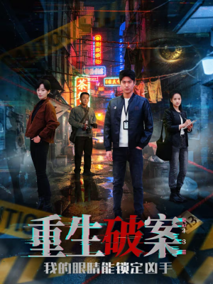 【重生破案我的眼睛能锁定凶手】78集短剧全集免费在线瞧