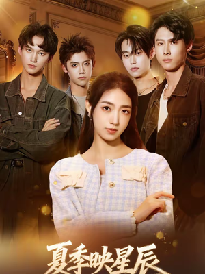 【夏季映星辰】30集精彩短剧免费畅享观看