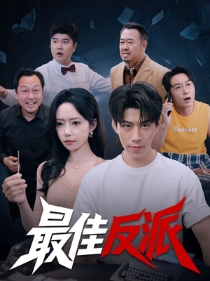 【最佳反派】80集短剧在线高清免费播